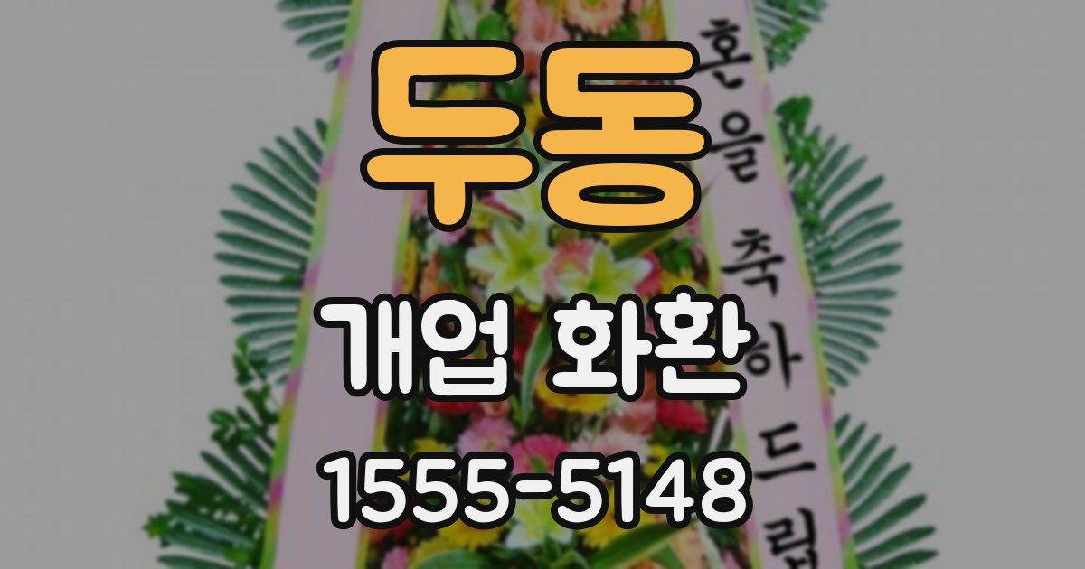 두동 개업 화환