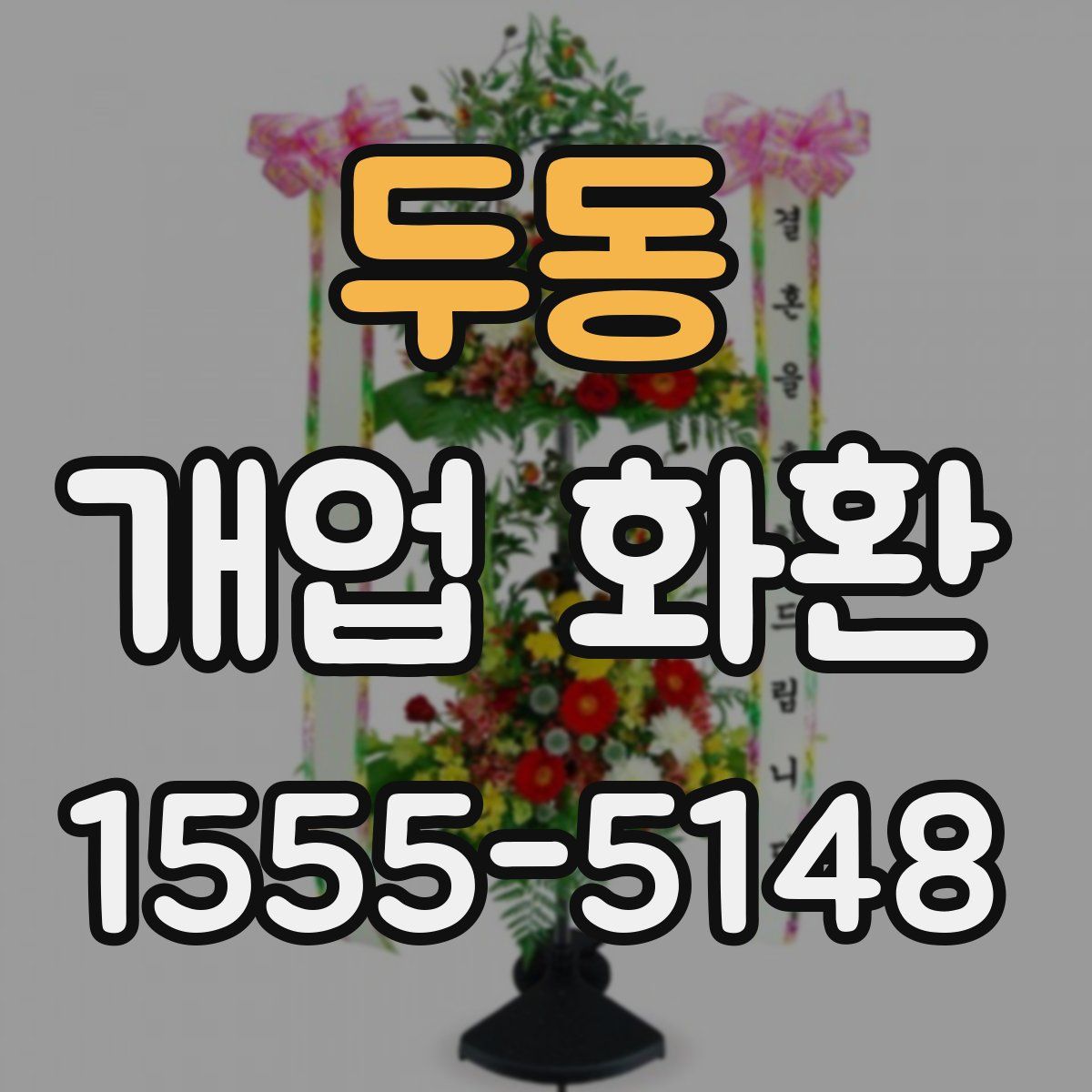 두동 개업 화환