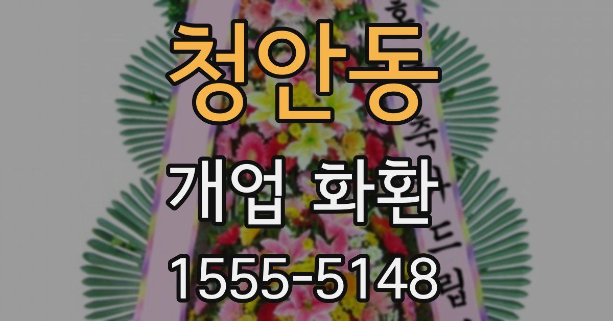 청안동 개업 화환