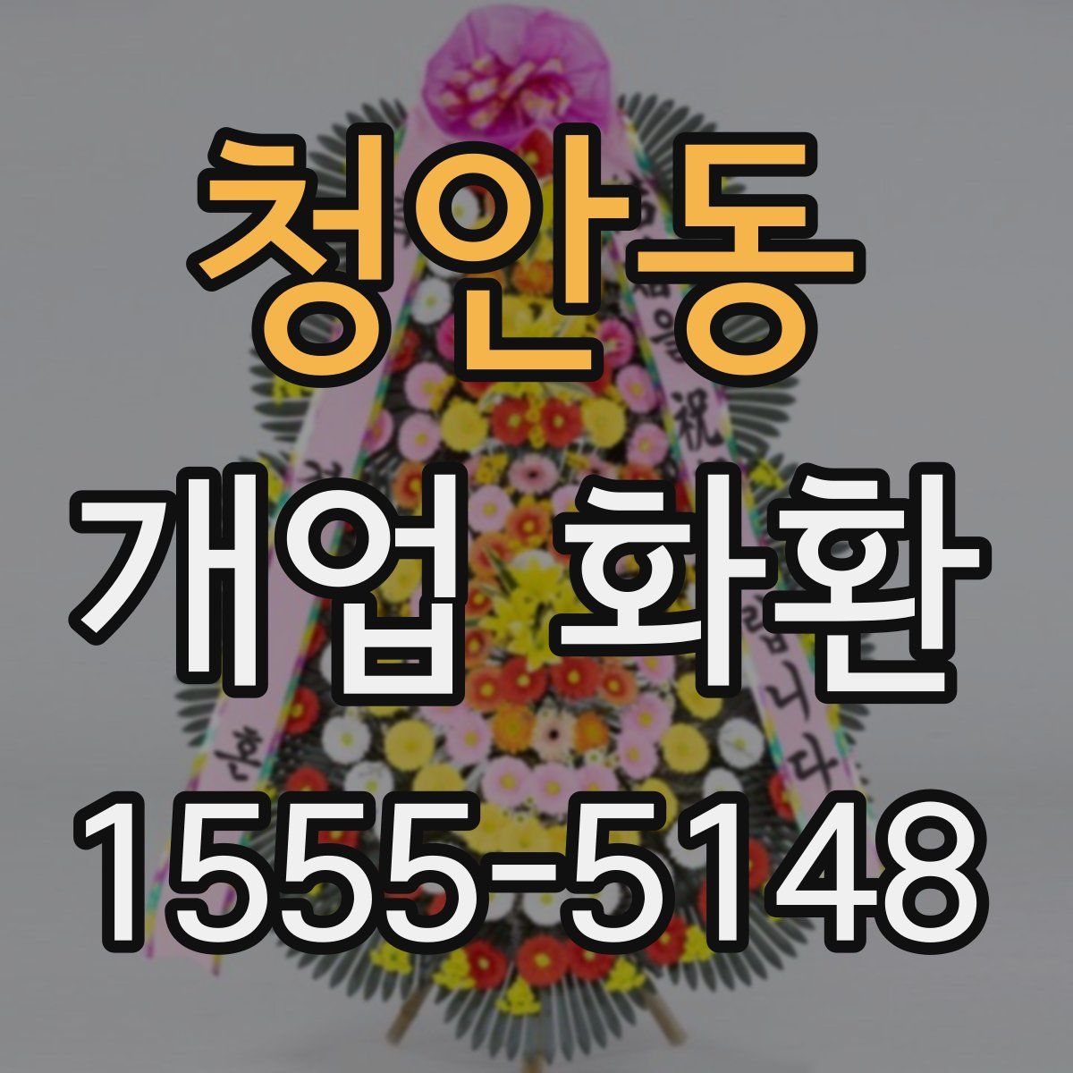 청안동 개업 화환