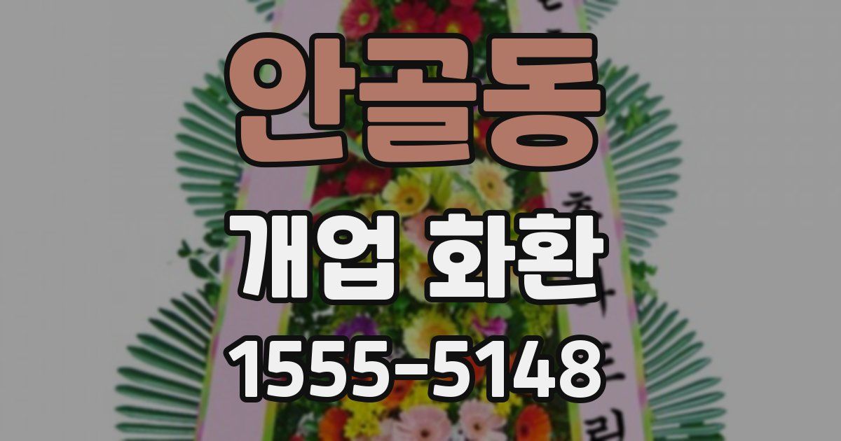 안골동 개업 화환
