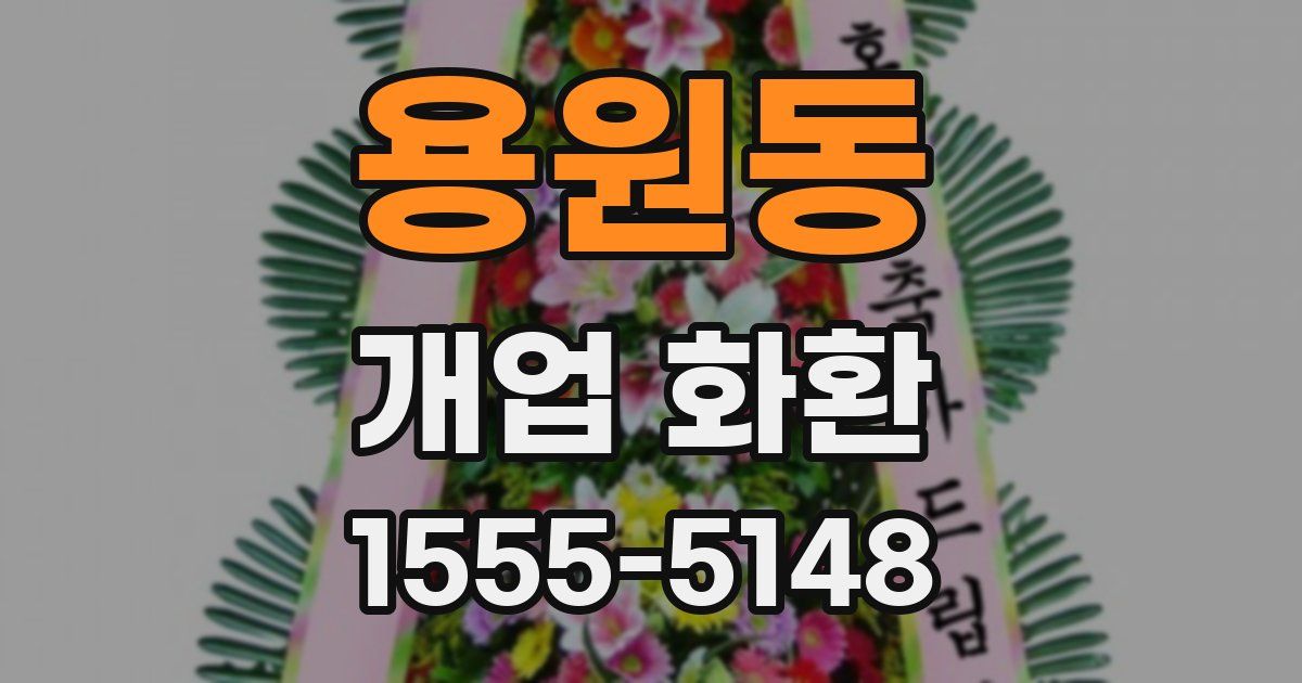 용원동 개업 화환
