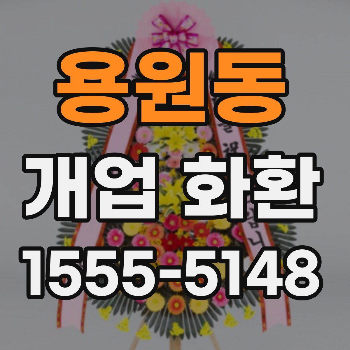 용원동 개업 화환