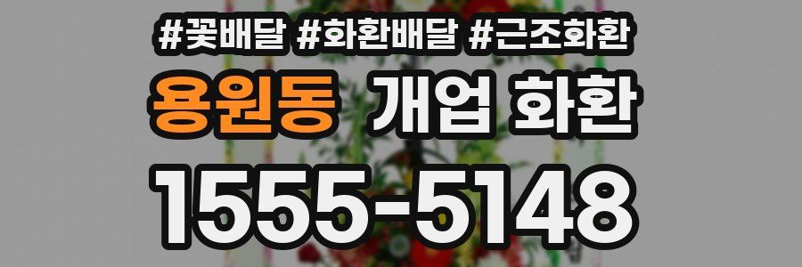 용원동 개업 화환
