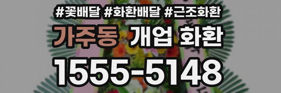 가주동 개업 화환