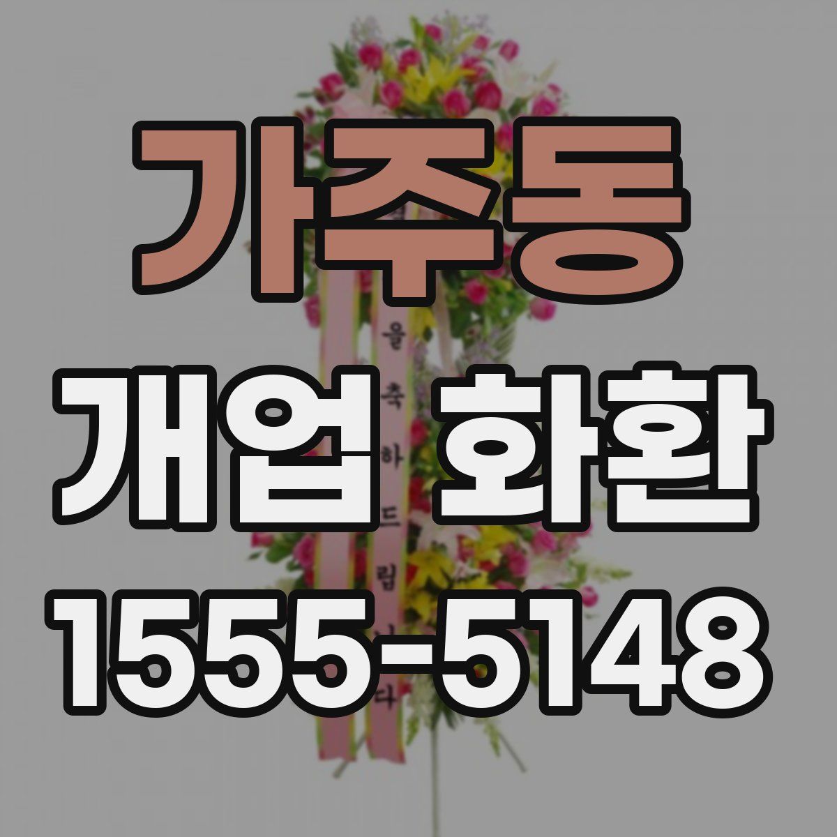 가주동 개업 화환