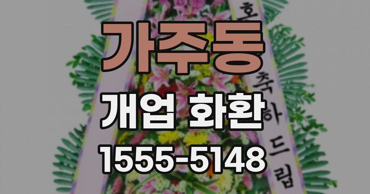 가주동 개업 화환