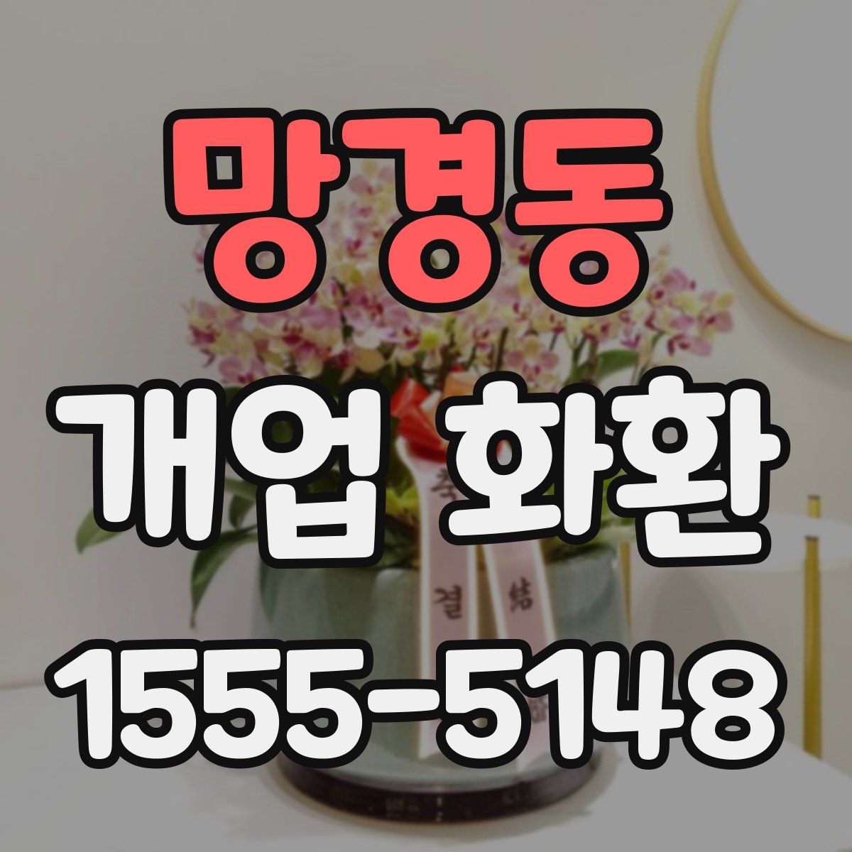 망경동 개업 화환