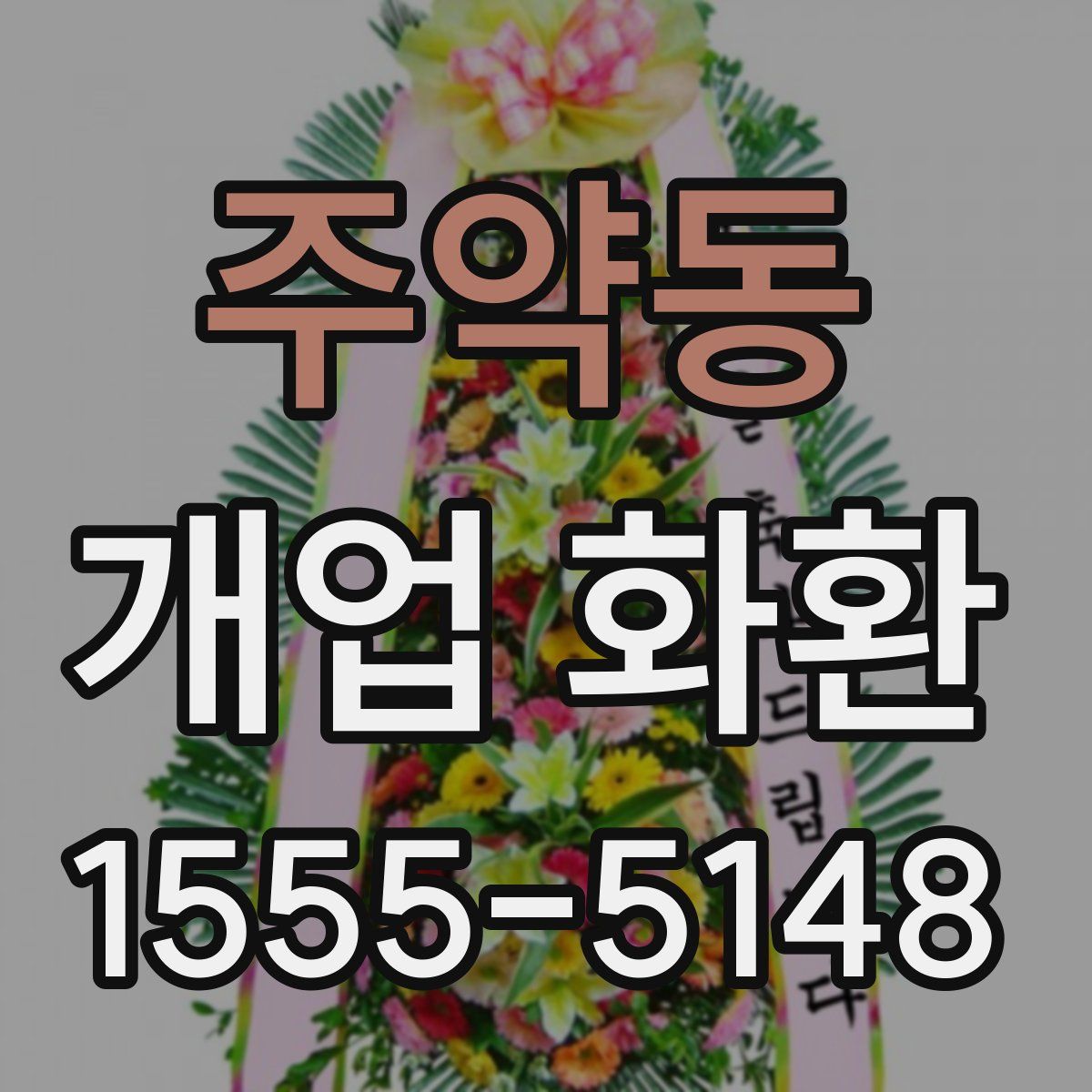 주약동 개업 화환