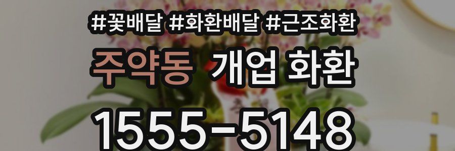 주약동 개업 화환
