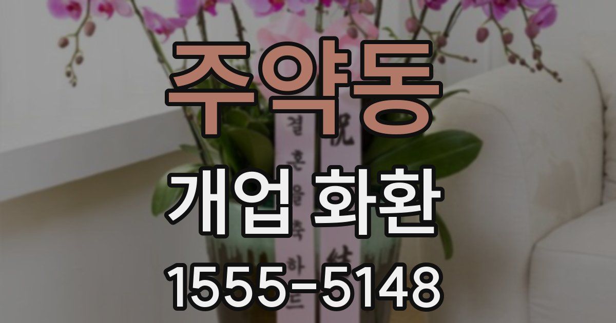 주약동 개업 화환