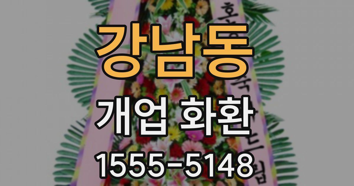 강남동 개업 화환