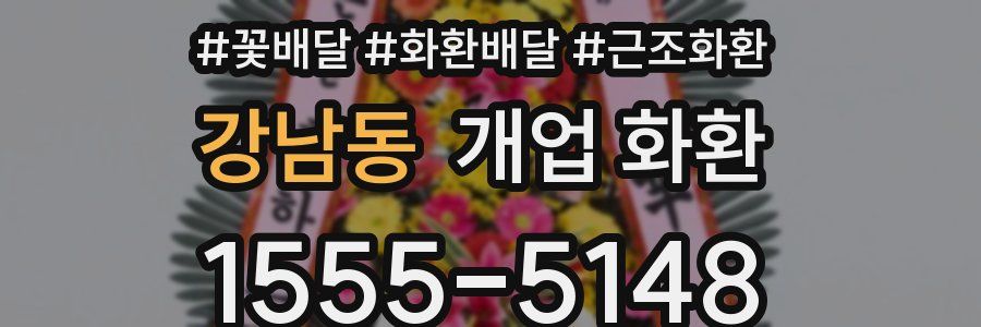 강남동 개업 화환