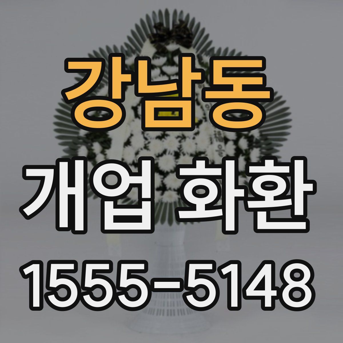 강남동 개업 화환