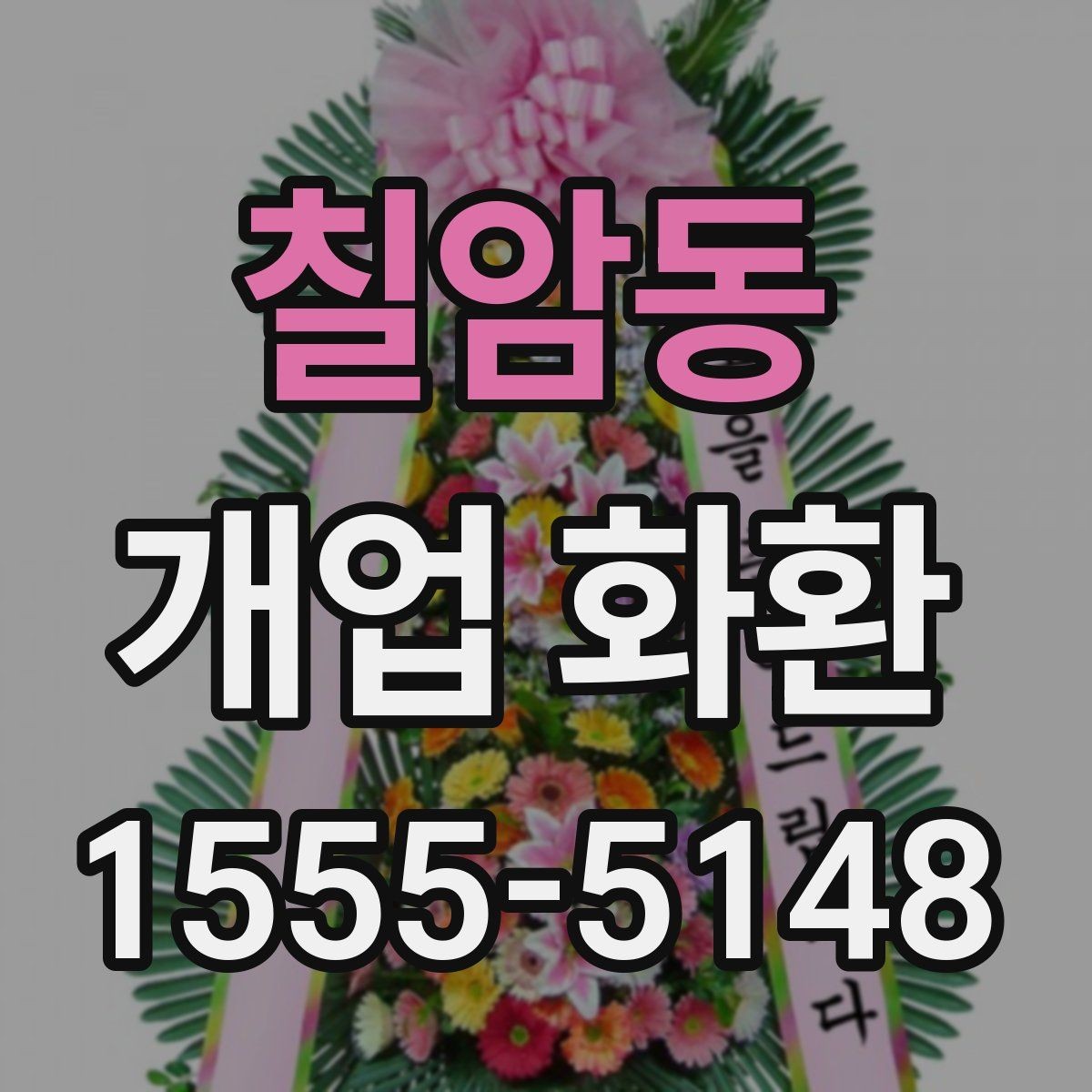 칠암동 개업 화환 매장 행사에 어울리는 스타일 고르기