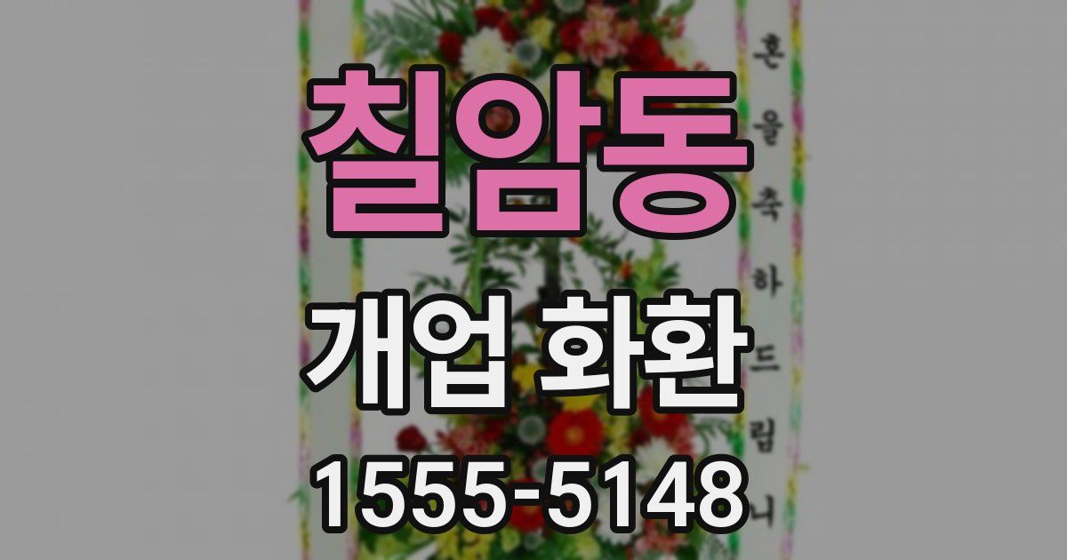 칠암동 개업 화환