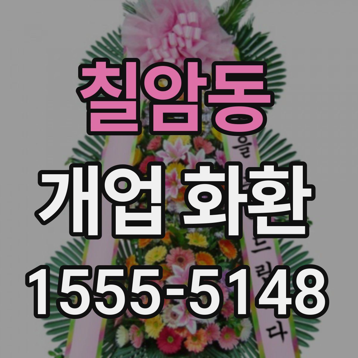 칠암동 개업 화환