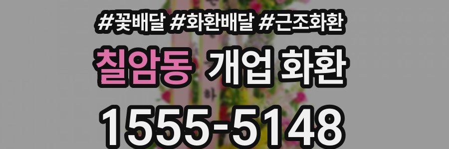 칠암동 개업 화환
