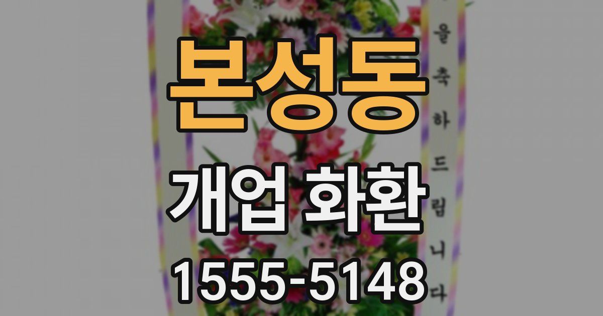 본성동 개업 화환