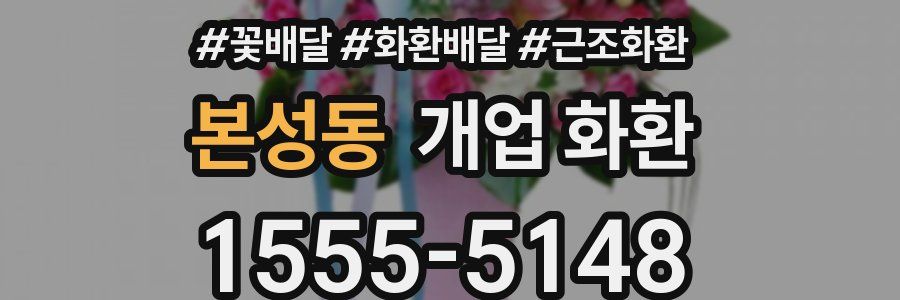 본성동 개업 화환