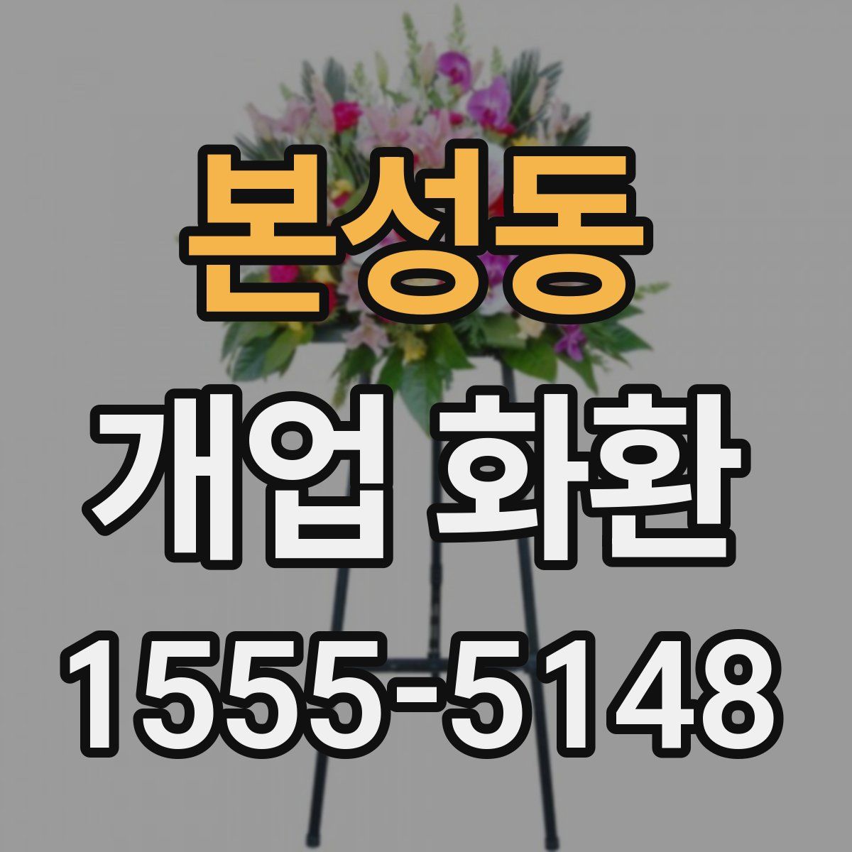 본성동 개업 화환