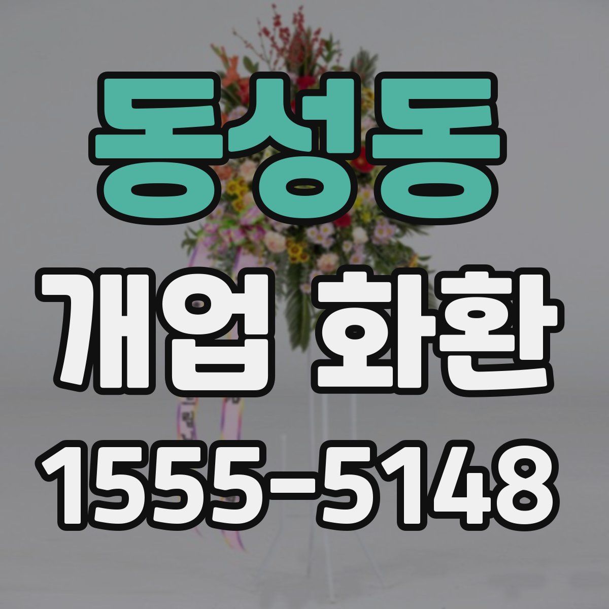 동성동 개업 화환