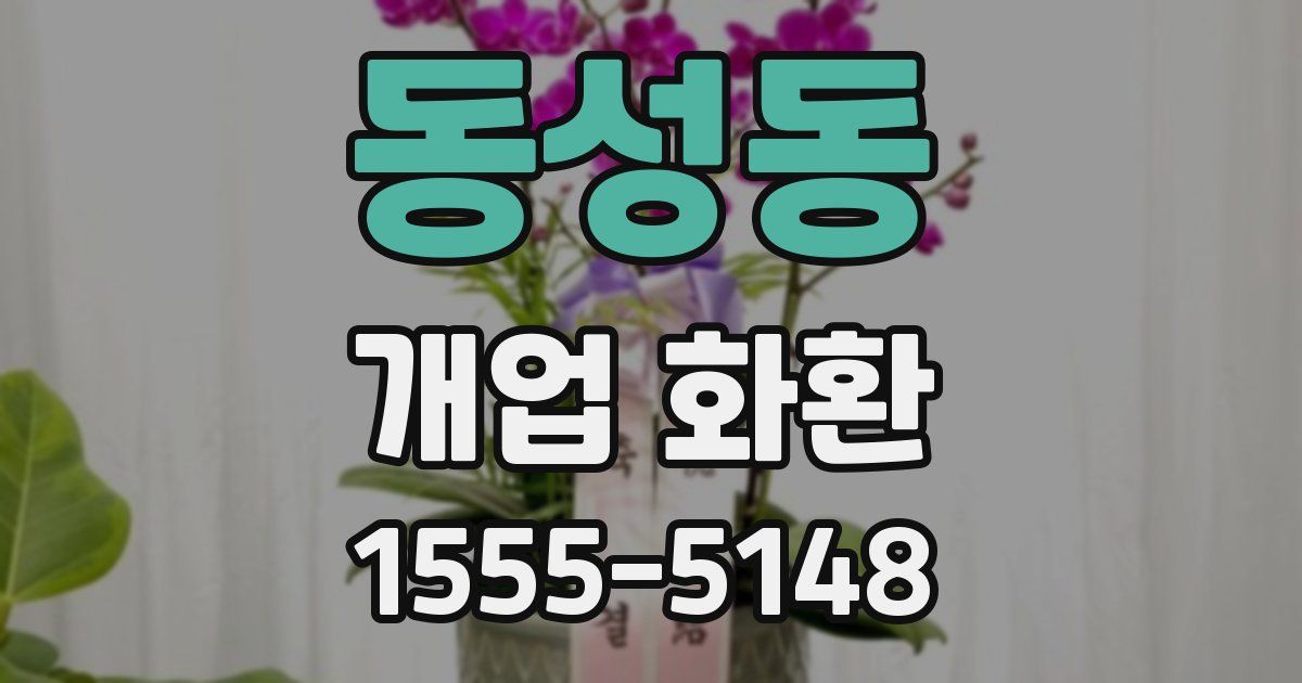 동성동 개업 화환