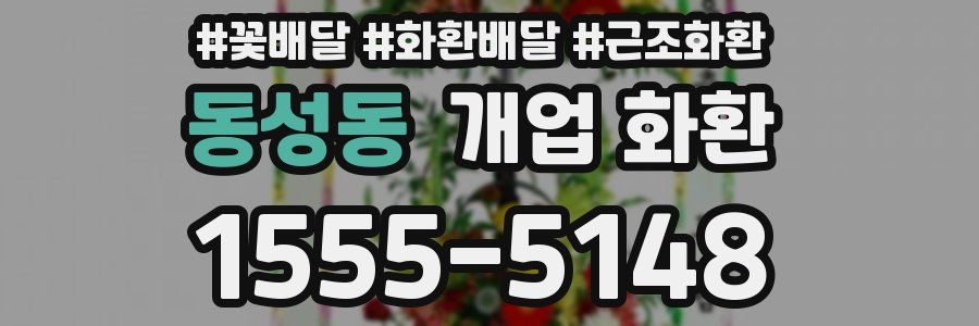 동성동 개업 화환