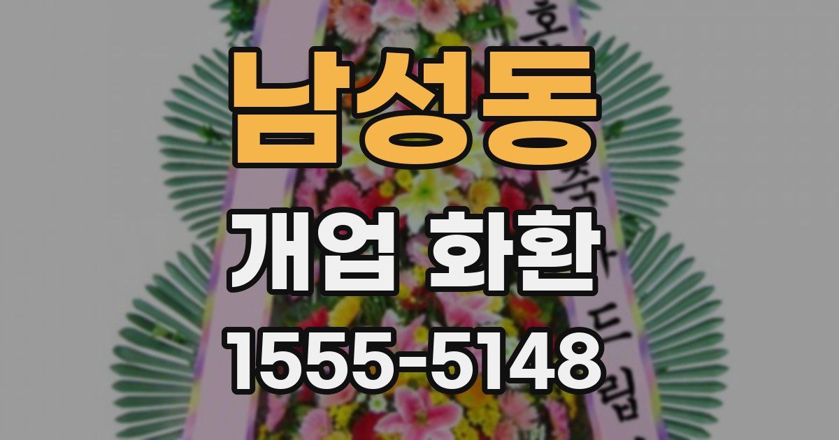 남성동 개업 화환