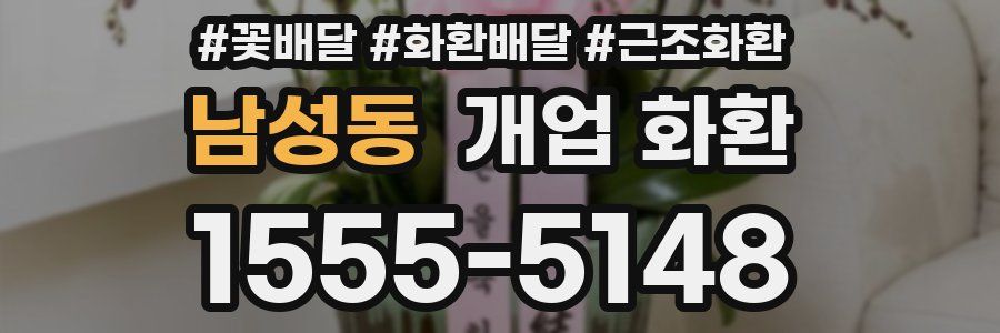 남성동 개업 화환