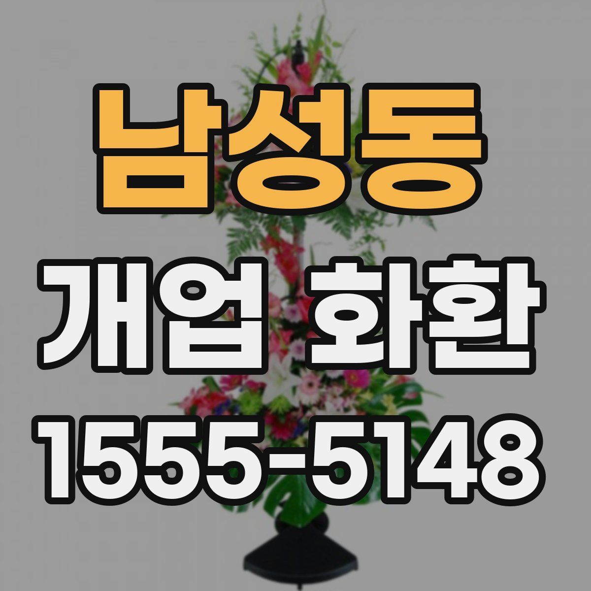 남성동 개업 화환