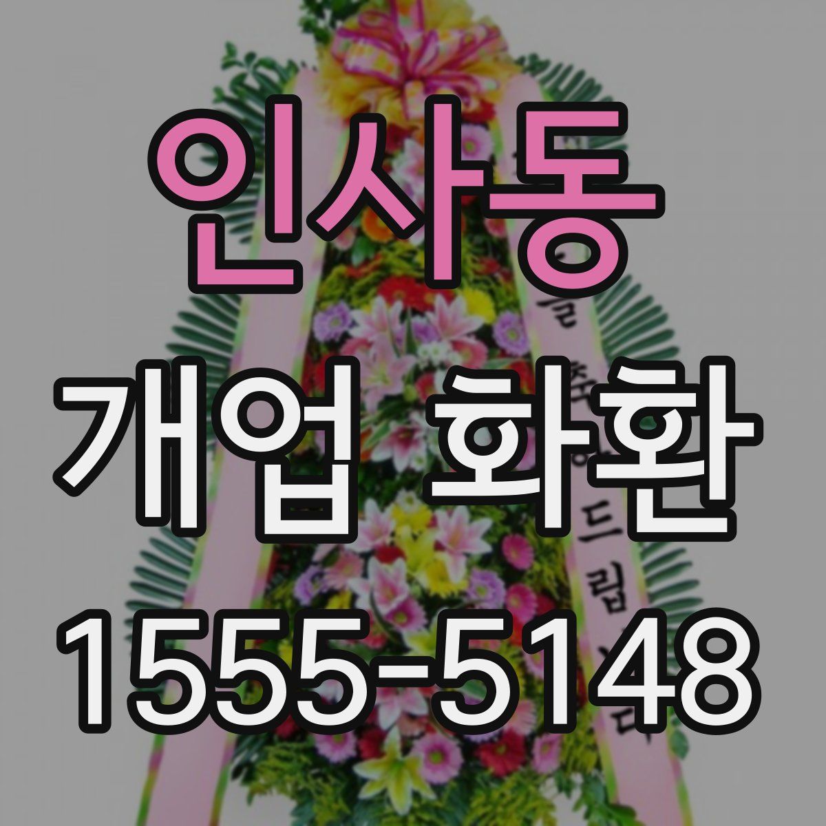 인사동 개업 화환