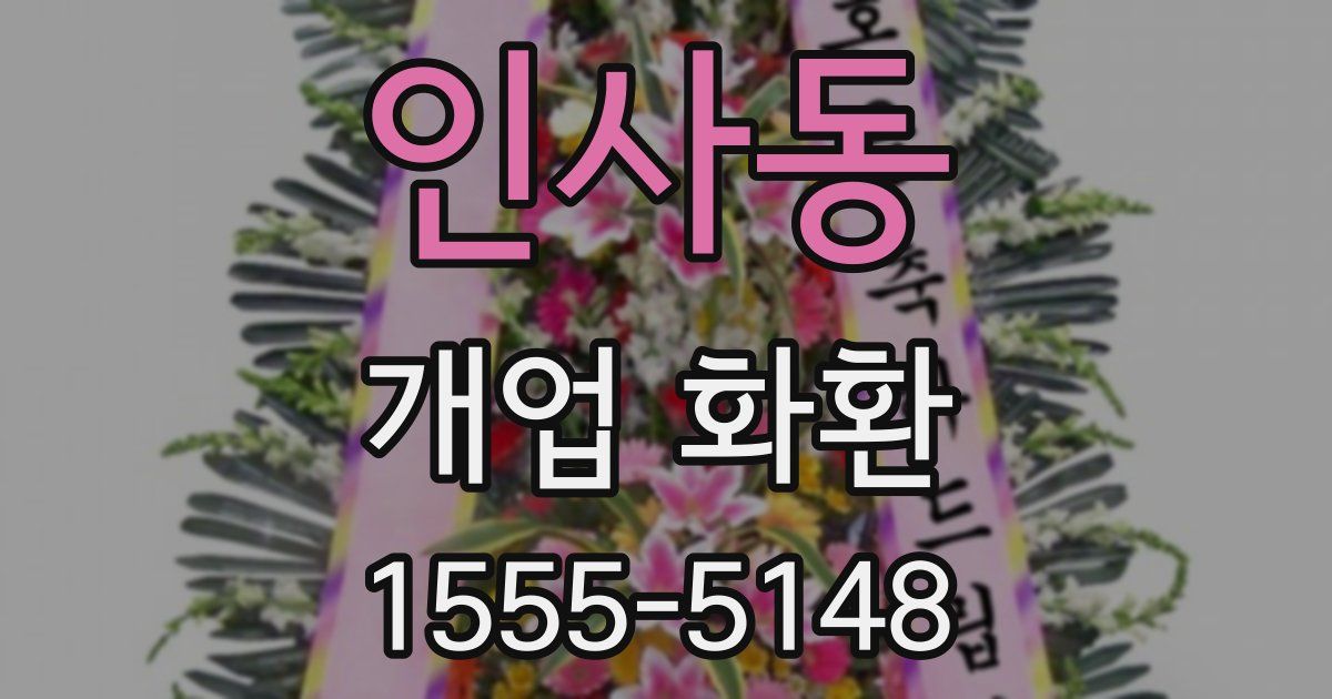 인사동 개업 화환