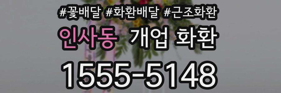 인사동 개업 화환