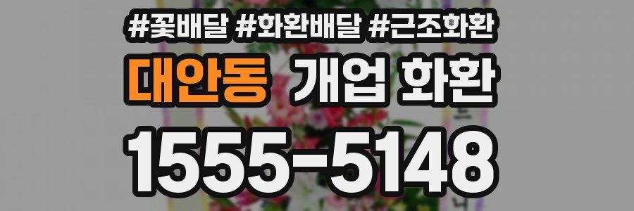 대안동 개업 화환