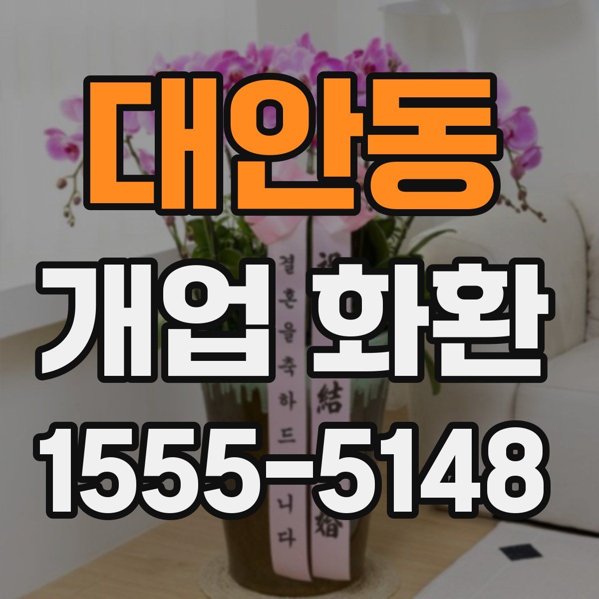 대안동 개업 화환