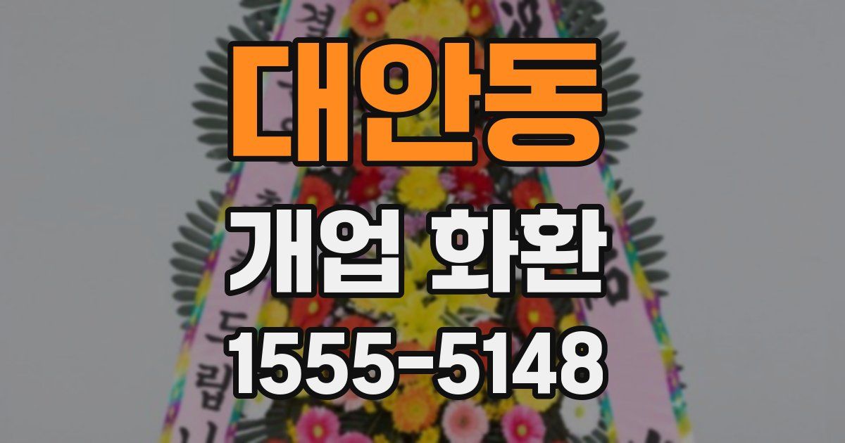 대안동 개업 화환