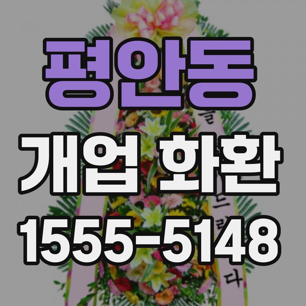 평안동 개업 화환