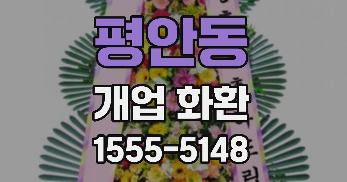 평안동 개업 화환