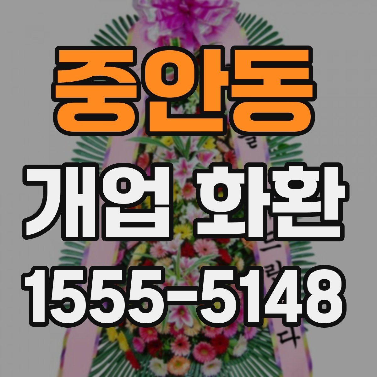 중안동 개업 화환 축하 분위기를 살리는 구성