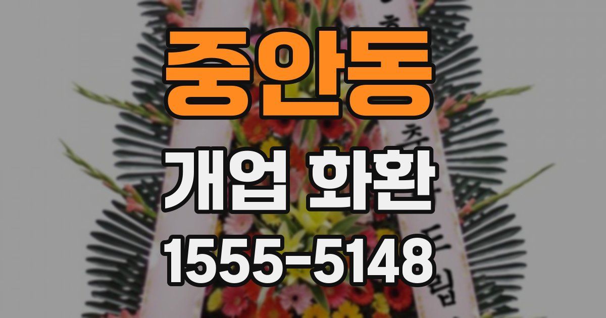 중안동 개업 화환