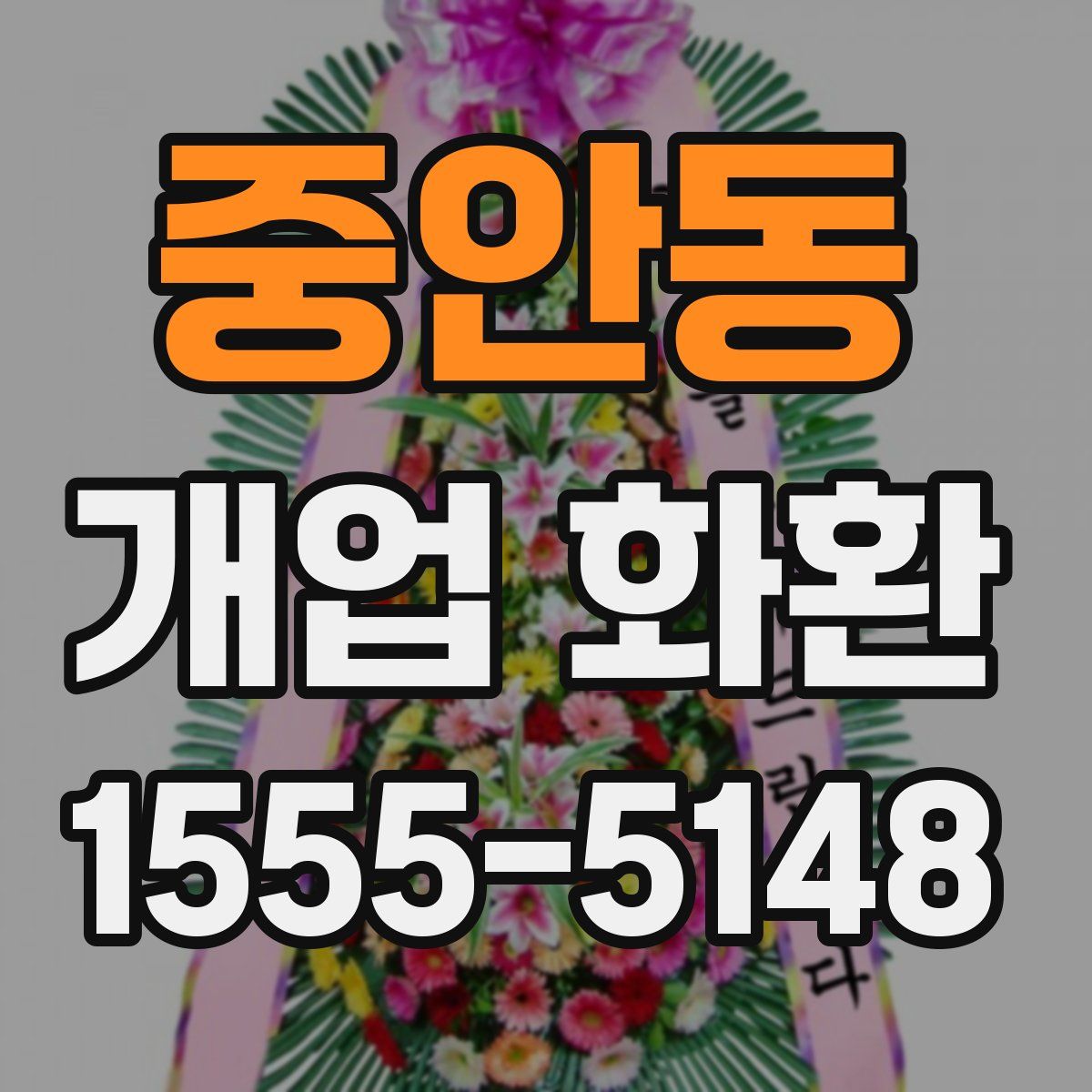 중안동 개업 화환