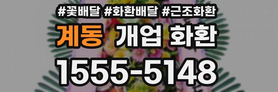 계동 개업 화환
