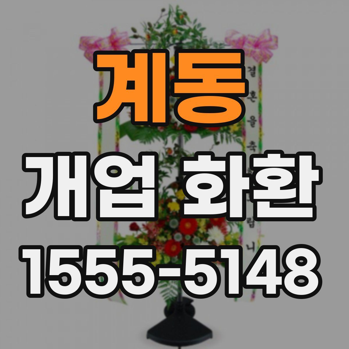 계동 개업 화환