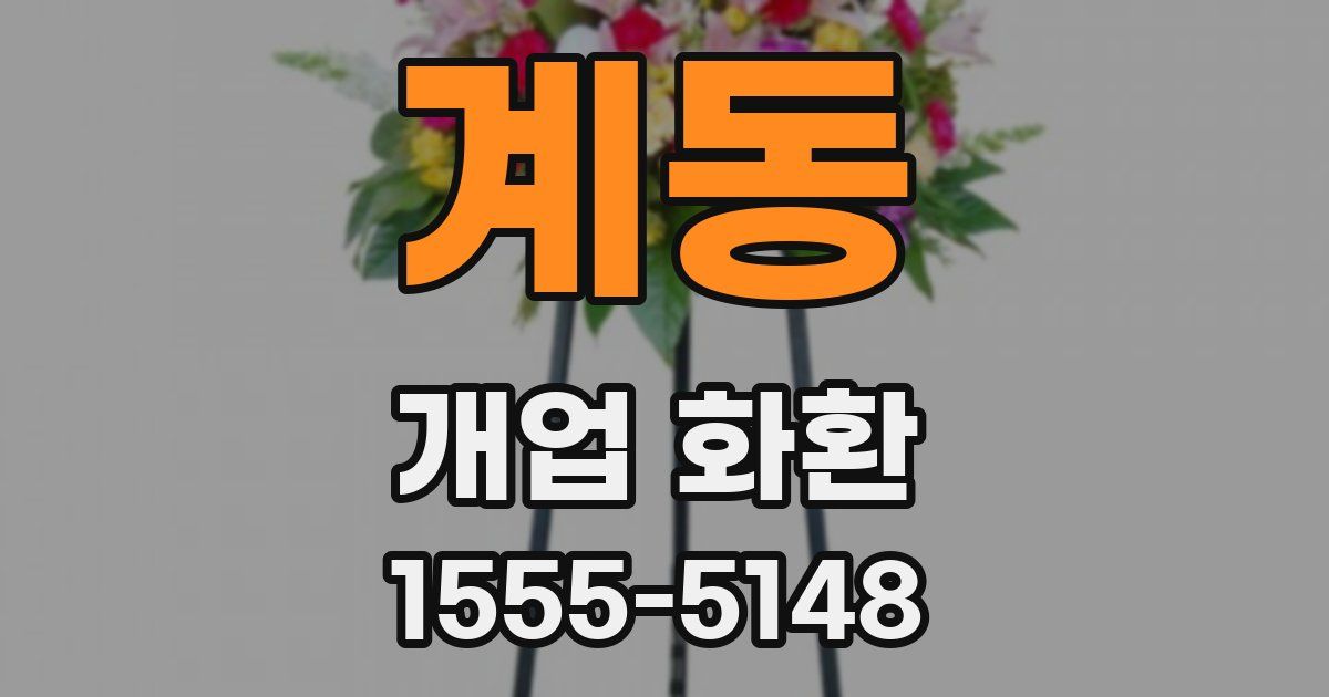 계동 개업 화환