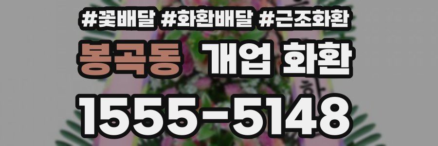 봉곡동 개업 화환