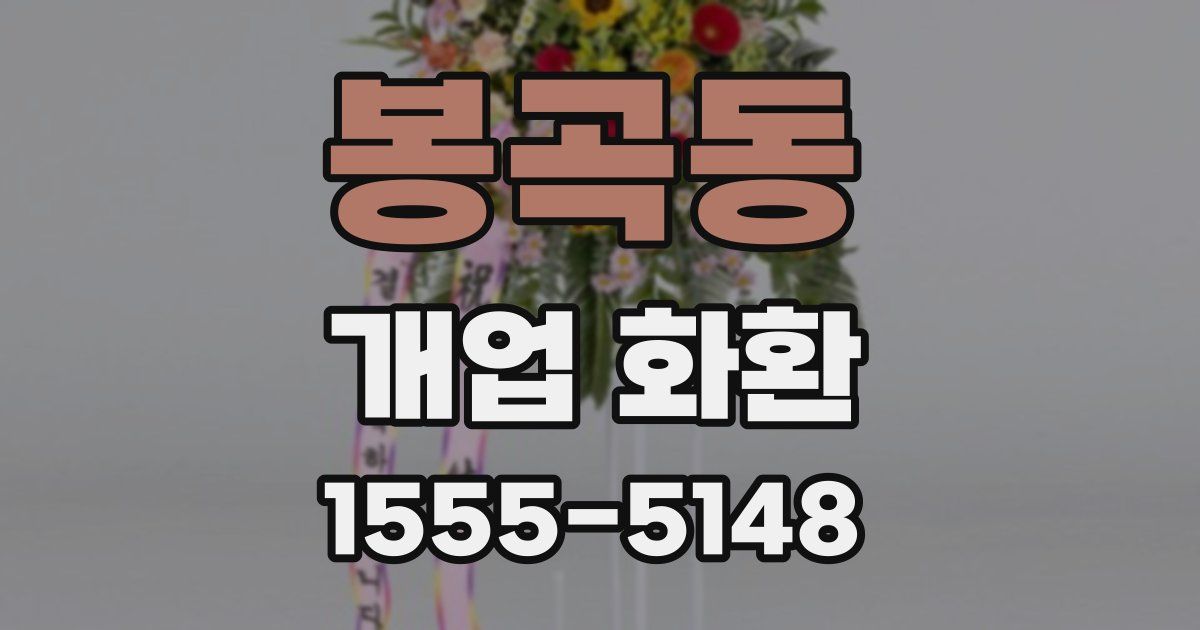 봉곡동 개업 화환
