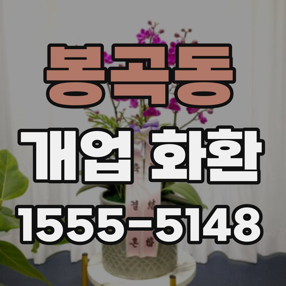 봉곡동 개업 화환