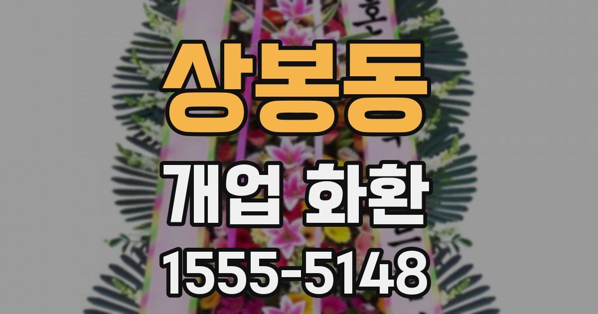상봉동 개업 화환