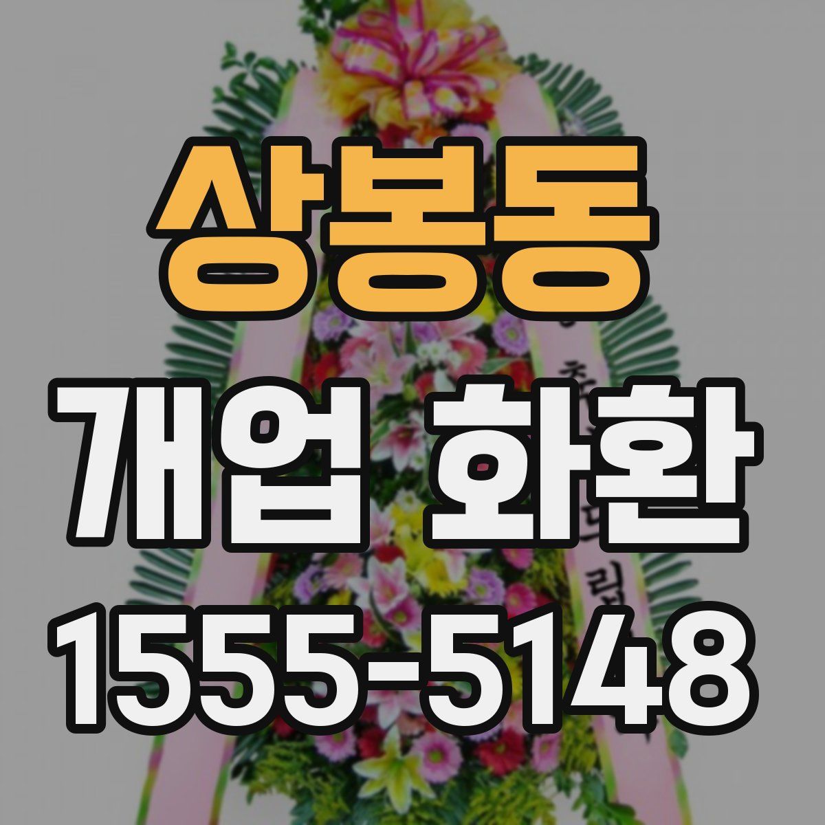 상봉동 개업 화환